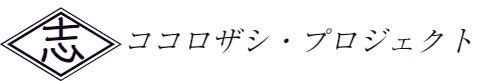 志プロジェクト